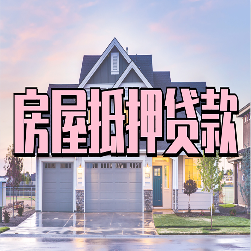 沙湾房屋抵押贷款额度|沙湾房屋二次抵押贷款年限