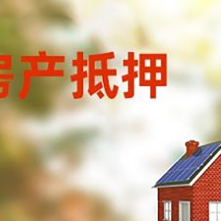 沙湾房子抵押贷款有哪些流程？