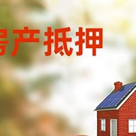 沙湾房屋抵押贷款的额度?