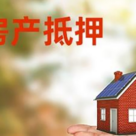 沙湾房产抵押贷款和房屋典当有什么区别?