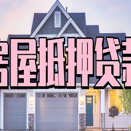 沙湾房子二次抵押贷款怎么办理?