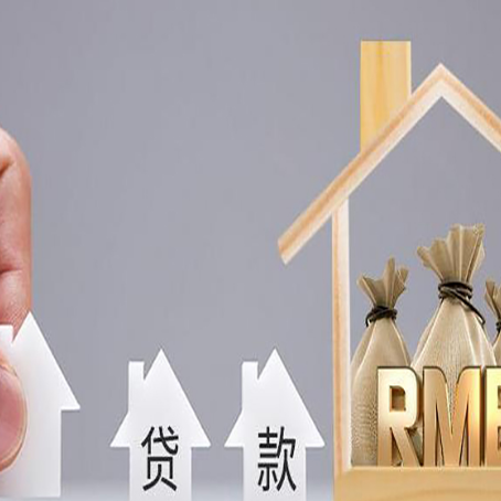 沙湾房屋抵押贷款机构如何选择适合的