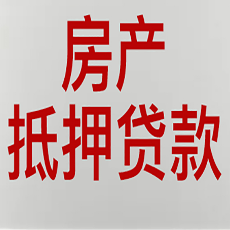 沙湾房产抵押贷款需要什么材料和手续